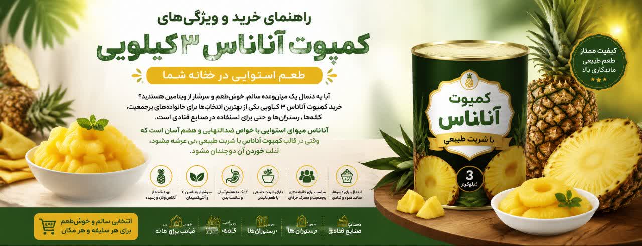 چرا کمپوت آناناس ۳ کیلویی انتخاب هوشمندانه‌ای است؟